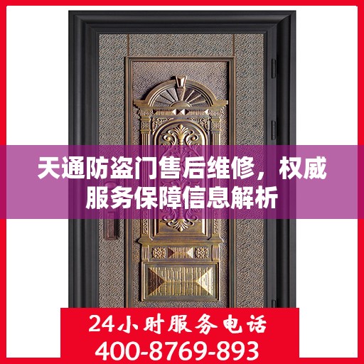 天通防盗门售后维修，权威服务保障信息解析