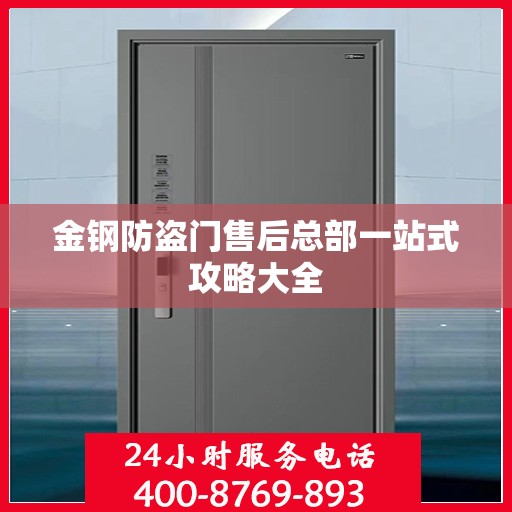 金钢防盗门售后总部一站式攻略大全