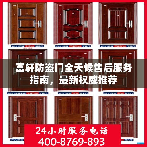 富轩防盗门全天候售后服务指南，最新权威推荐