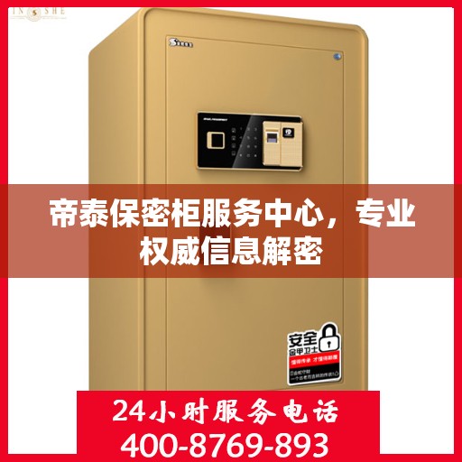 帝泰保密柜服务中心，专业权威信息解密