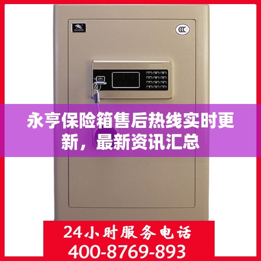 永亨保险箱售后热线实时更新，最新资讯汇总