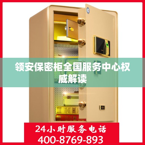 领安保密柜全国服务中心权威解读
