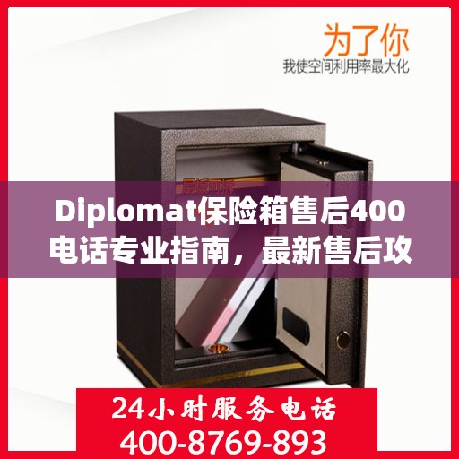 Diplomat保险箱售后400电话专业指南，最新售后攻略与指南