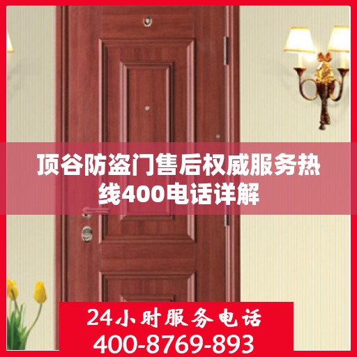 顶谷防盗门售后权威服务热线400电话详解