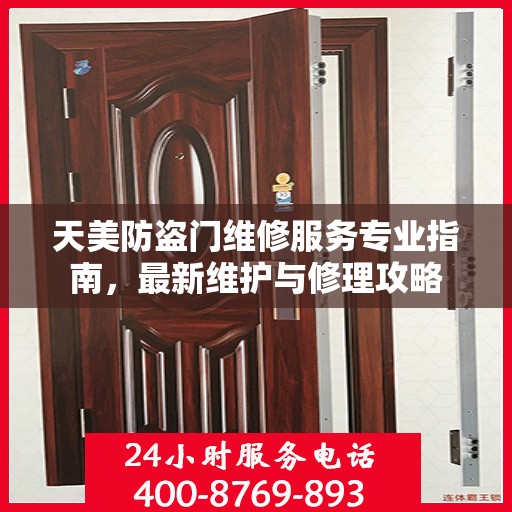 天美防盗门维修服务专业指南，最新维护与修理攻略