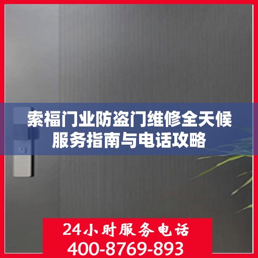 索福门业防盗门维修全天候服务指南与电话攻略