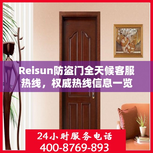 Reisun防盗门全天候客服热线，权威热线信息一览