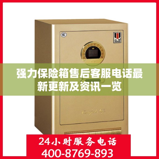 强力保险箱售后客服电话最新更新及资讯一览