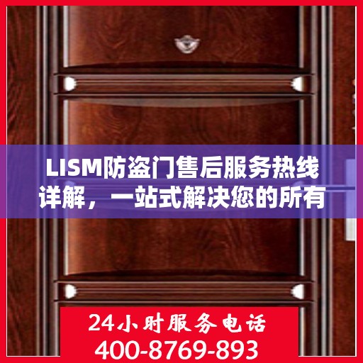 LISM防盗门售后服务热线详解，一站式解决您的所有问题