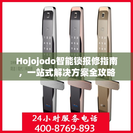 Hojojodo智能锁报修指南，一站式解决方案全攻略