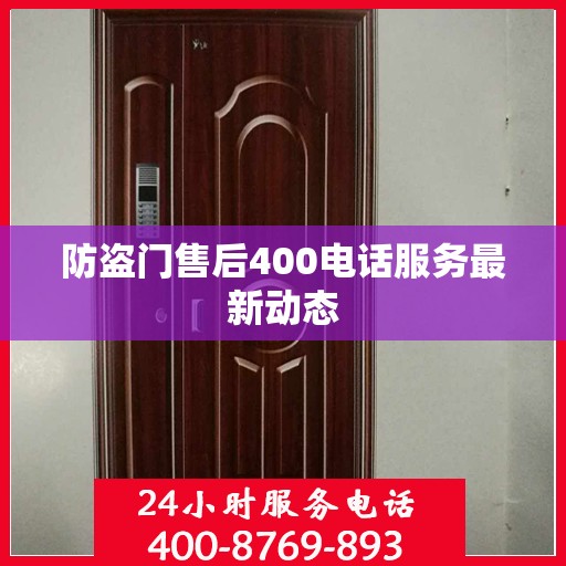 防盗门售后400电话服务最新动态