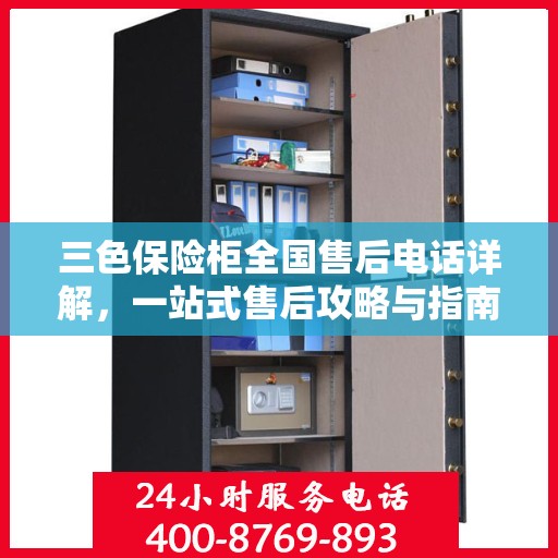 三色保险柜全国售后电话详解，一站式售后攻略与指南