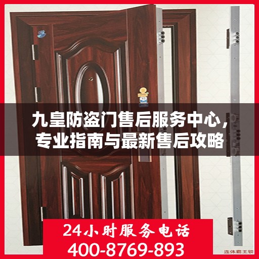 九皇防盗门售后服务中心，专业指南与最新售后攻略