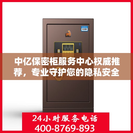 中亿保密柜服务中心权威推荐，专业守护您的隐私安全