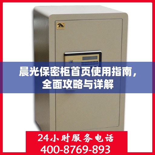 晨光保密柜首页使用指南，全面攻略与详解