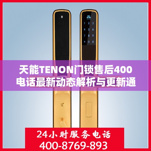 天能TENON门锁售后400电话最新动态解析与更新通知