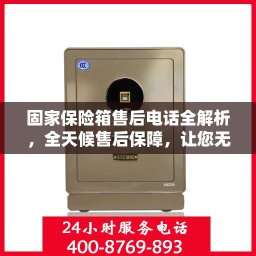 固家保险箱售后电话全解析，全天候售后保障，让您无忧使用保险箱