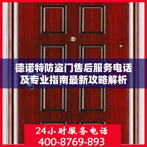 德诺特防盗门售后服务电话及专业指南最新攻略解析