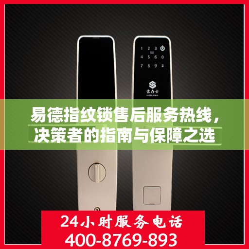 易德指纹锁售后服务热线，决策者的指南与保障之选