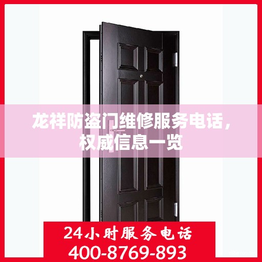 龙祥防盗门维修服务电话，权威信息一览