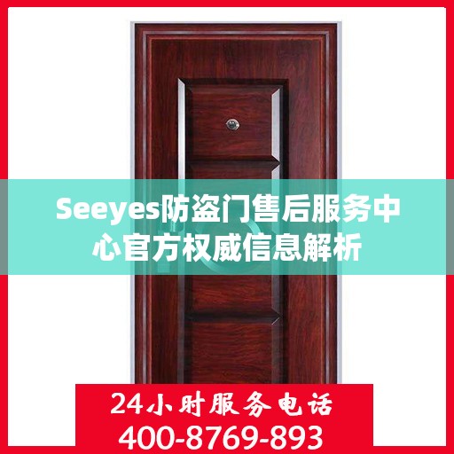 Seeyes防盗门售后服务中心官方权威信息解析