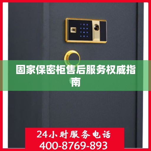 固家保密柜售后服务权威指南