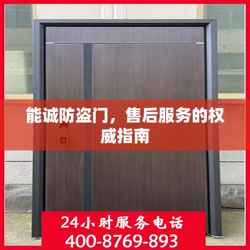 能诚防盗门，售后服务的权威指南