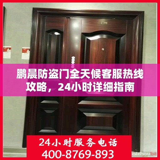 鹏晨防盗门全天候客服热线攻略，24小时详细指南