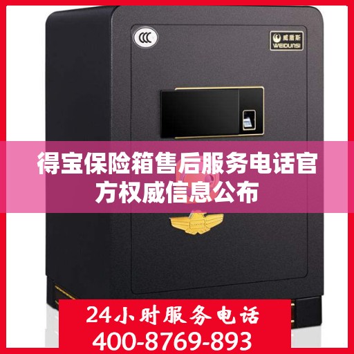 得宝保险箱售后服务电话官方权威信息公布