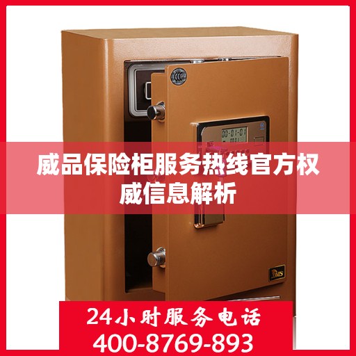 威品保险柜服务热线官方权威信息解析
