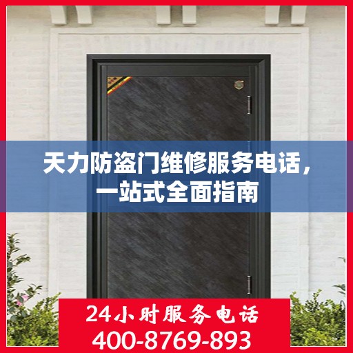 天力防盗门维修服务电话，一站式全面指南