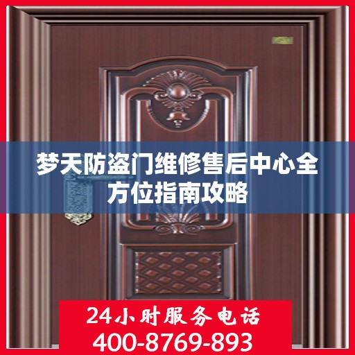 梦天防盗门维修售后中心全方位指南攻略