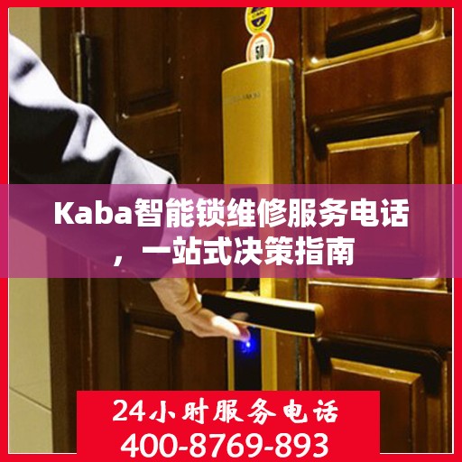 Kaba智能锁维修服务电话，一站式决策指南