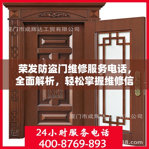 荣发防盗门维修服务电话，全面解析，轻松掌握维修信息