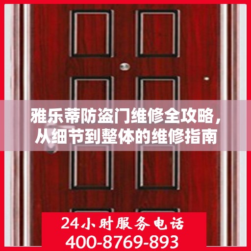 雅乐蒂防盗门维修全攻略，从细节到整体的维修指南