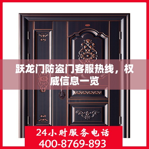 跃龙门防盗门客服热线，权威信息一览