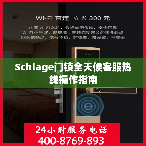Schlage门锁全天候客服热线操作指南