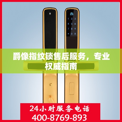 爵像指纹锁售后服务，专业权威指南