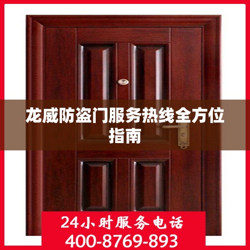 龙威防盗门服务热线全方位指南
