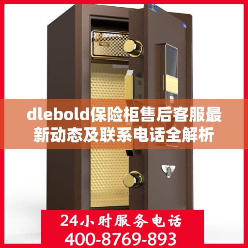 dlebold保险柜售后客服最新动态及联系电话全解析