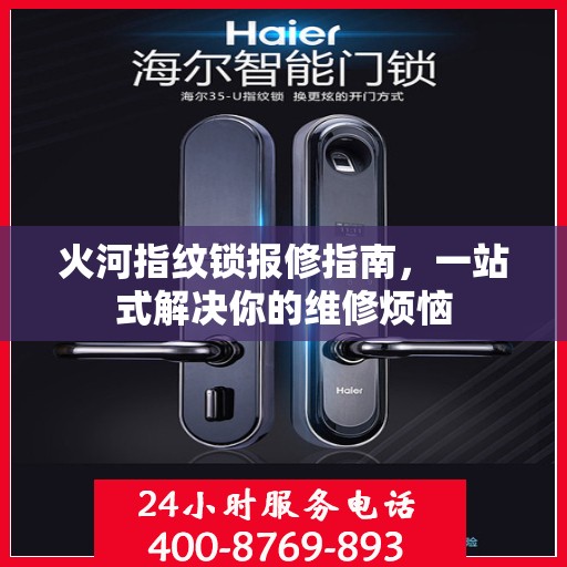 火河指纹锁报修指南，一站式解决你的维修烦恼