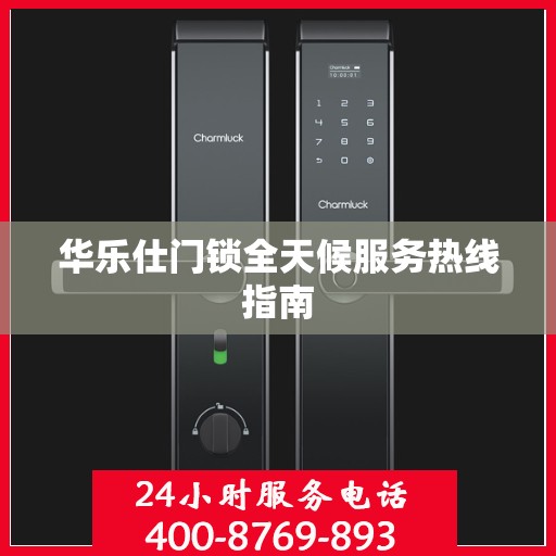 华乐仕门锁全天候服务热线指南