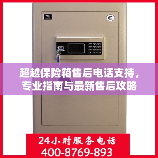 超越保险箱售后电话支持，专业指南与最新售后攻略