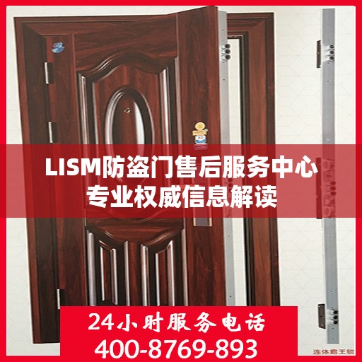 LISM防盗门售后服务中心专业权威信息解读