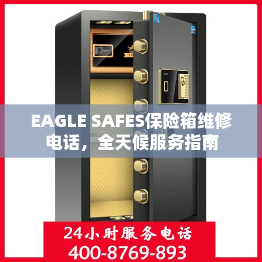 EAGLE SAFES保险箱维修电话，全天候服务指南