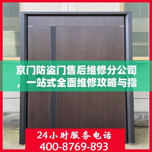 京门防盗门售后维修分公司，一站式全面维修攻略与指南