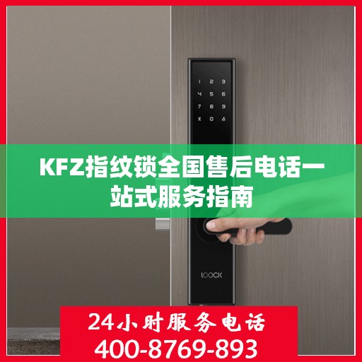 KFZ指纹锁全国售后电话一站式服务指南