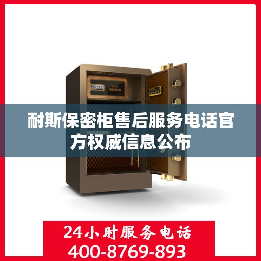 耐斯保密柜售后服务电话官方权威信息公布