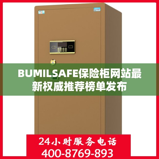 BUMILSAFE保险柜网站最新权威推荐榜单发布