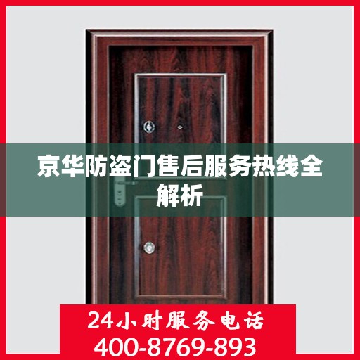京华防盗门售后服务热线全解析